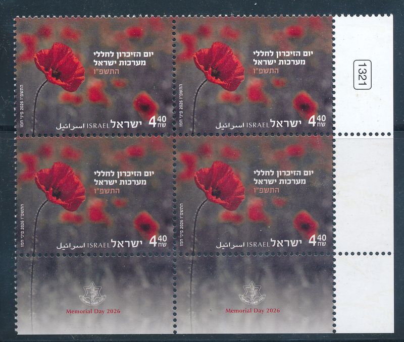ISRAEL 2026 MEMORIAL DAY STAMP TAB BLOCK MNH