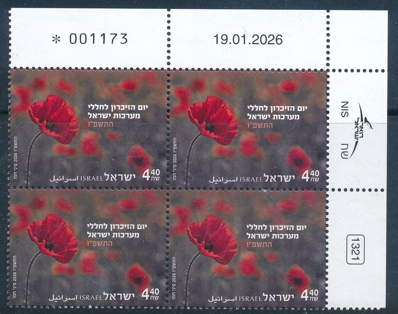 ISRAEL 2026 MEMORIAL DAY STAMP PLATE BLOCK MNH