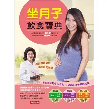 坐月子飲食寶典