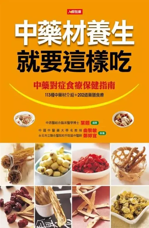 中藥材養生就要這樣吃