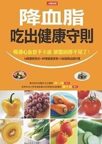 降血脂吃出健康守則