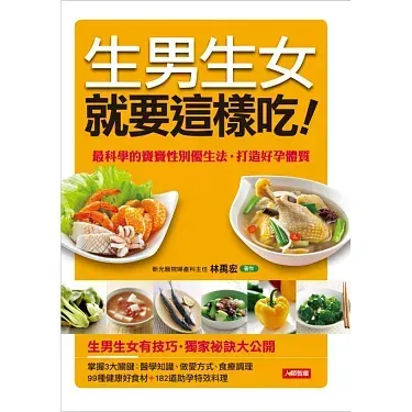 生男生女就要這樣吃