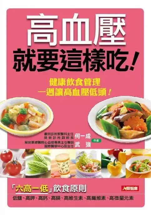 高血壓就要這樣吃