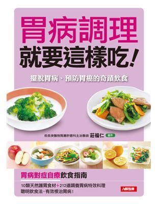 胃病調理就要這樣吃