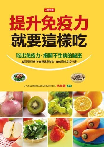 提升免疫力就要這樣吃