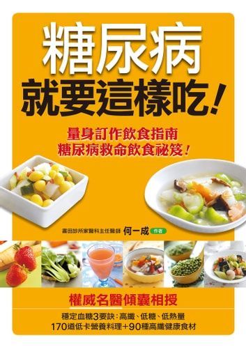 糖尿病就要這樣吃