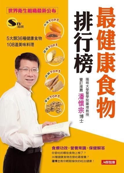 最健康食物排行榜