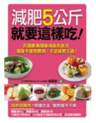 減肥5公斤就要這樣吃
