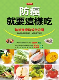 防癌就要這樣吃