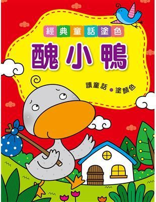 童話故事塗色