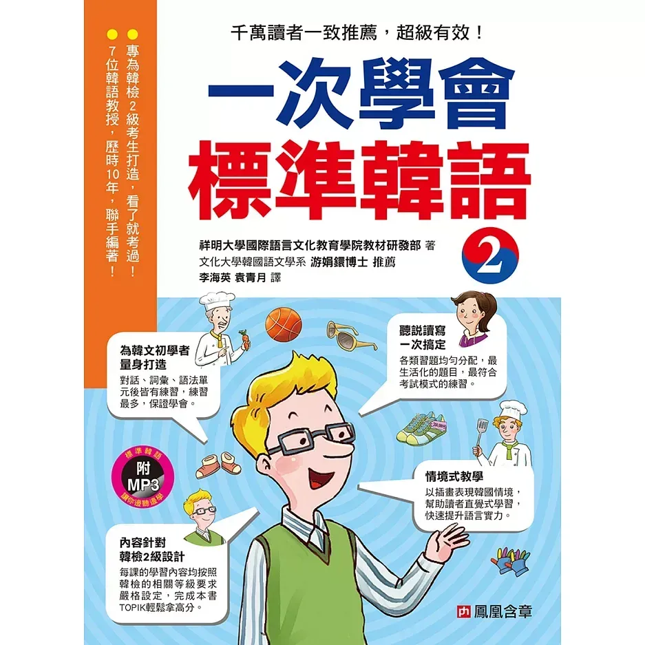 一次學會標準韓語 2