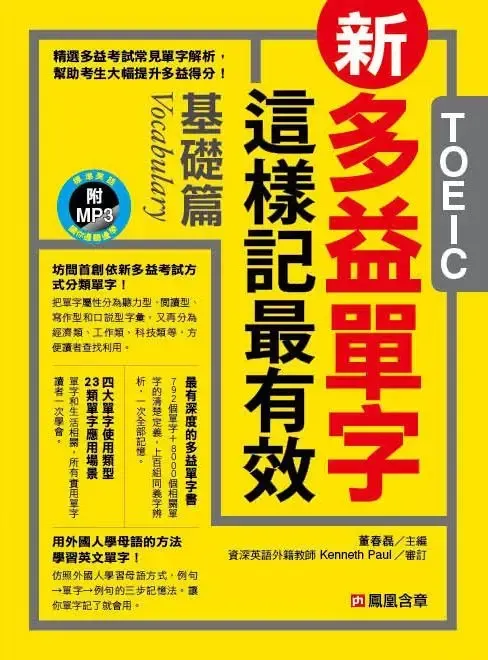 英語組合包：新多益單字 這樣記最有效 - 基礎篇 ＆ 實戰篇