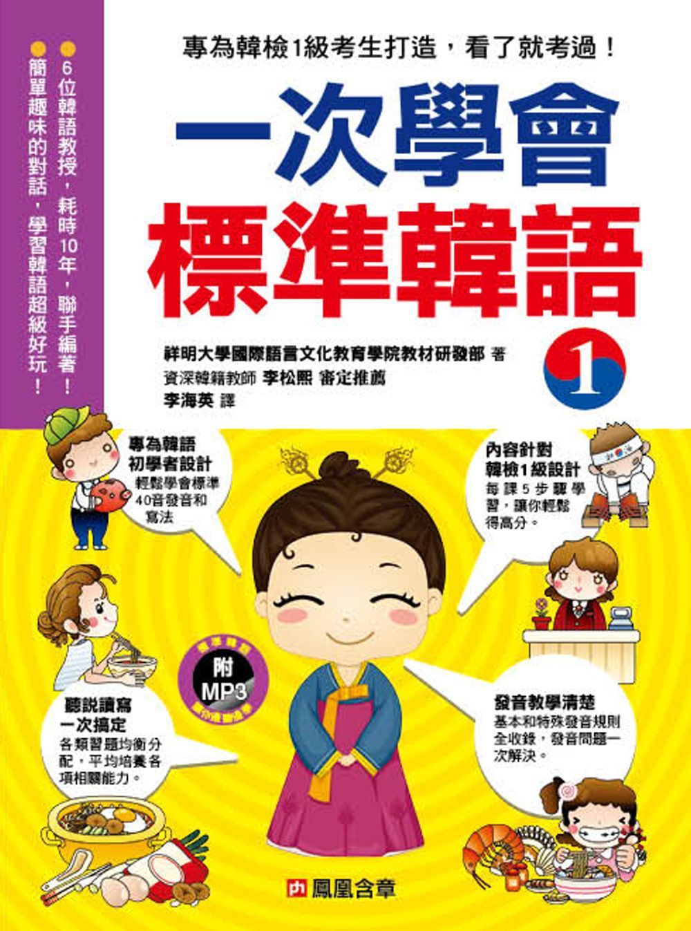 韓語組合包：一次學會標準韓語 1 + 一次學會標準韓語 2