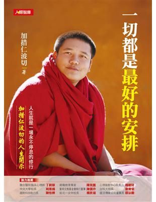 兩本套書：一切都是最好的安排 + 一切都是最好的安排2 -加措仁波切