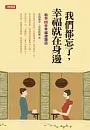 我們都忘了幸福就在身邊