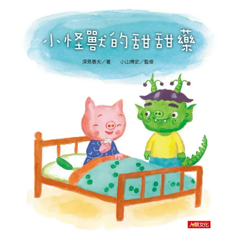 小怪獸的甜甜藥