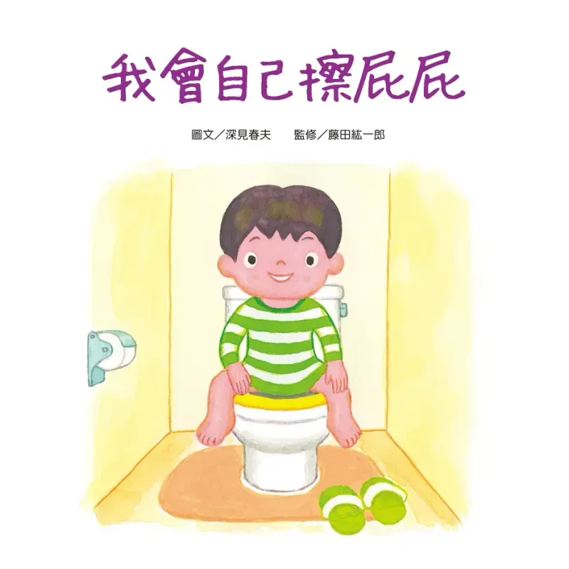 我會自己擦屁屁