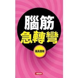 腦筋急轉彎系列書
