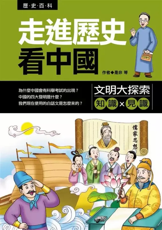 歷史百科 - 走進歷史看中國