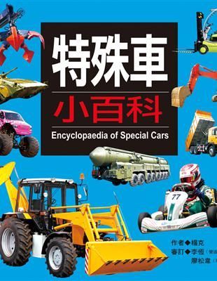 特殊車小百科
