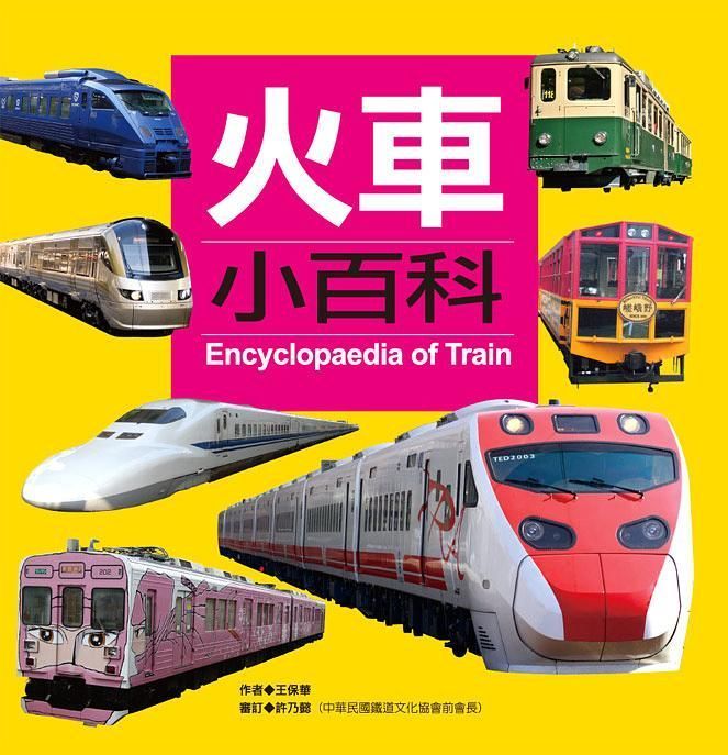 火車小百科