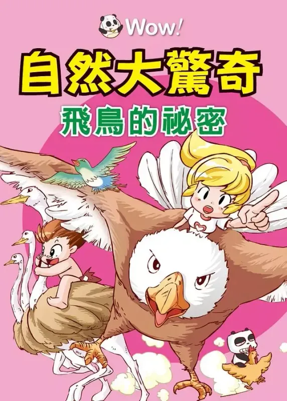飛鳥的秘密
