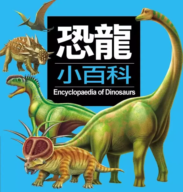 恐龍小百科