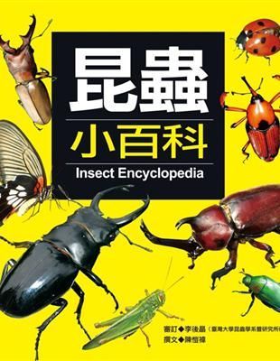 昆蟲小百科