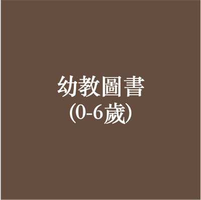 幼教圖書（0～6歲）