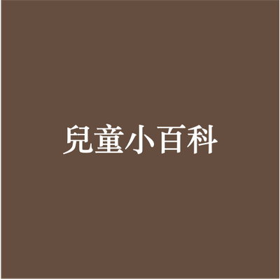 兒童小百科