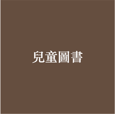 兒童圖書