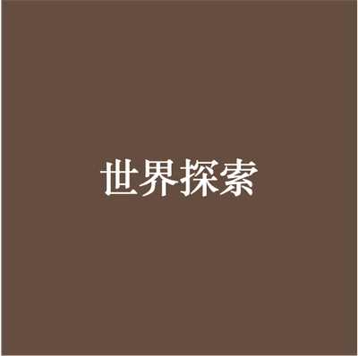 世界探索大百科系列