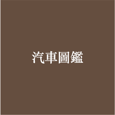 汽車圖鑑