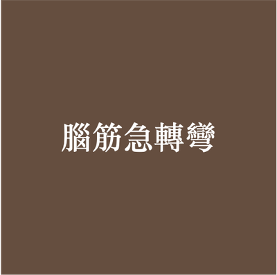 腦筋急轉彎系列