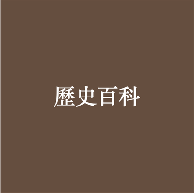 歷史百科系列