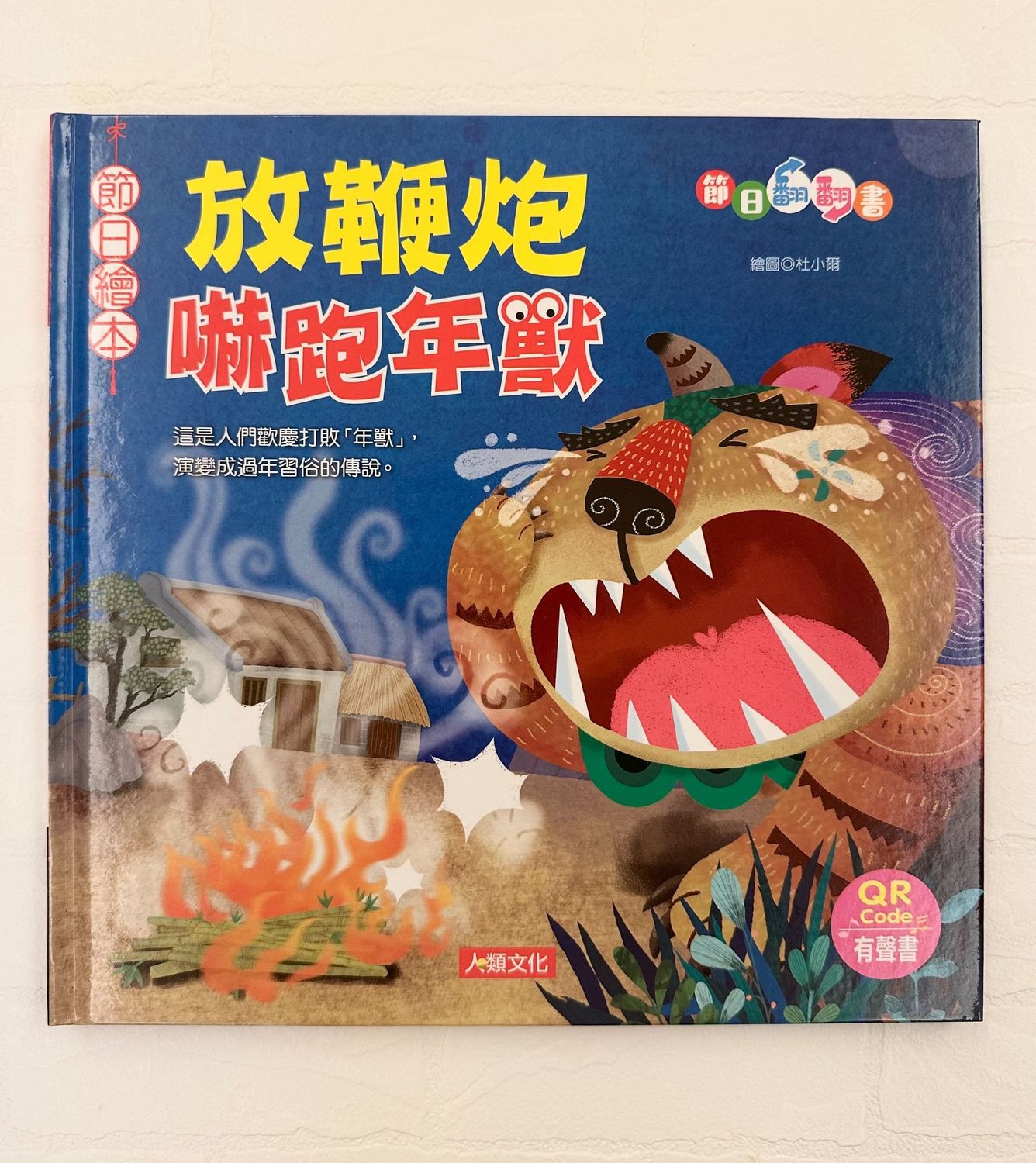 《節日繪本翻翻書》-附QR CODE有聲書