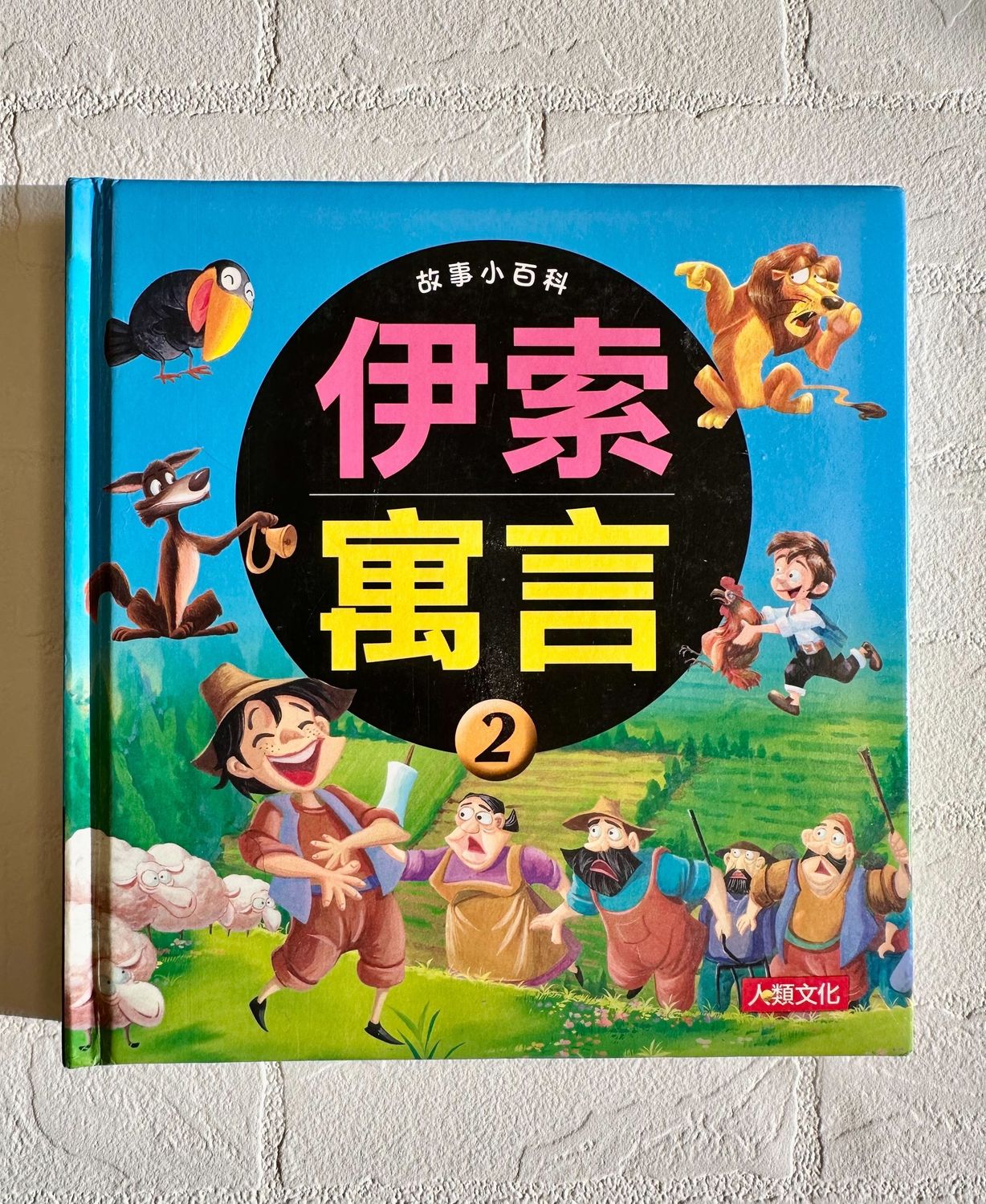 《伊索寓言2-故事小百科》