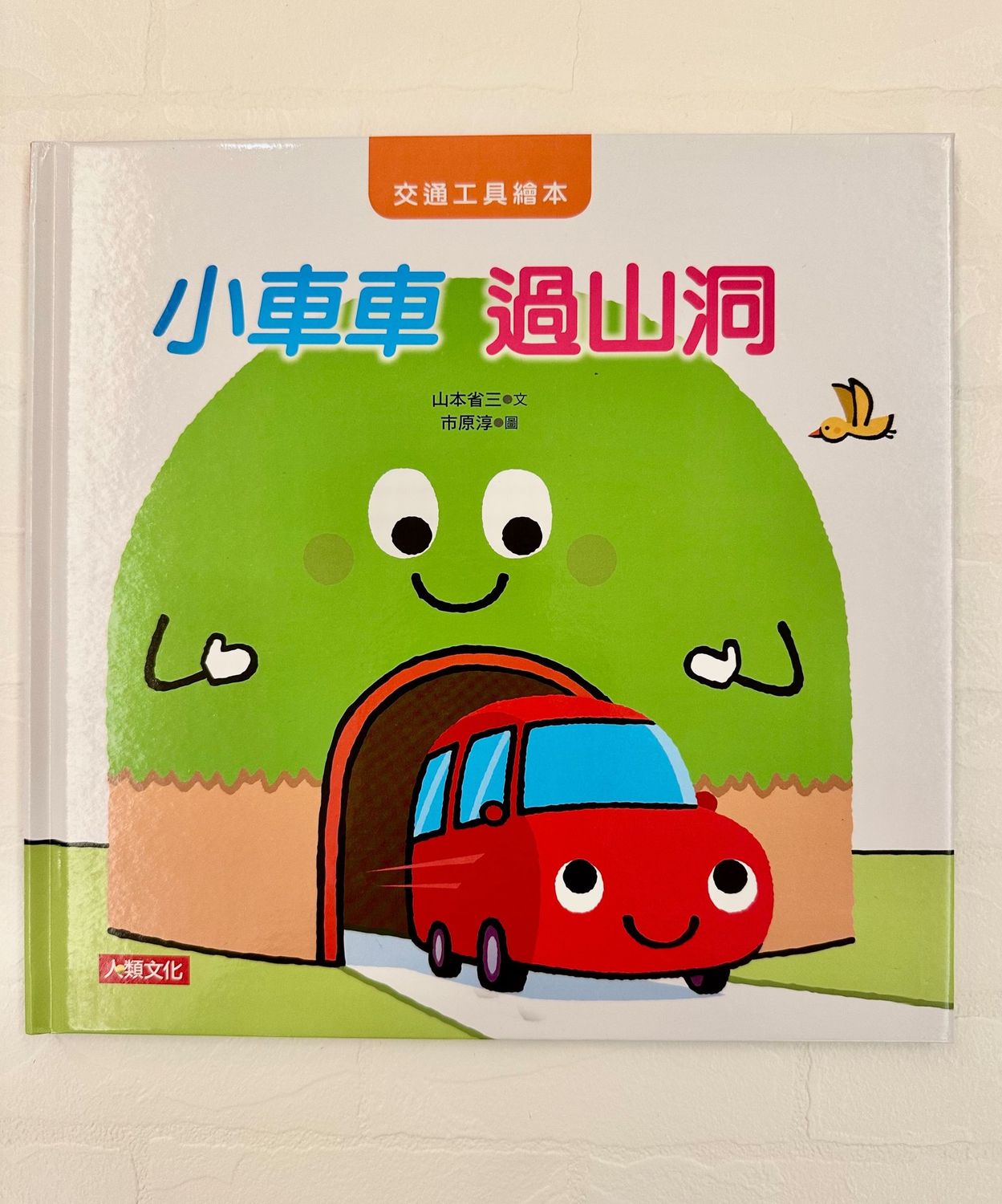 《交通工具繪本》