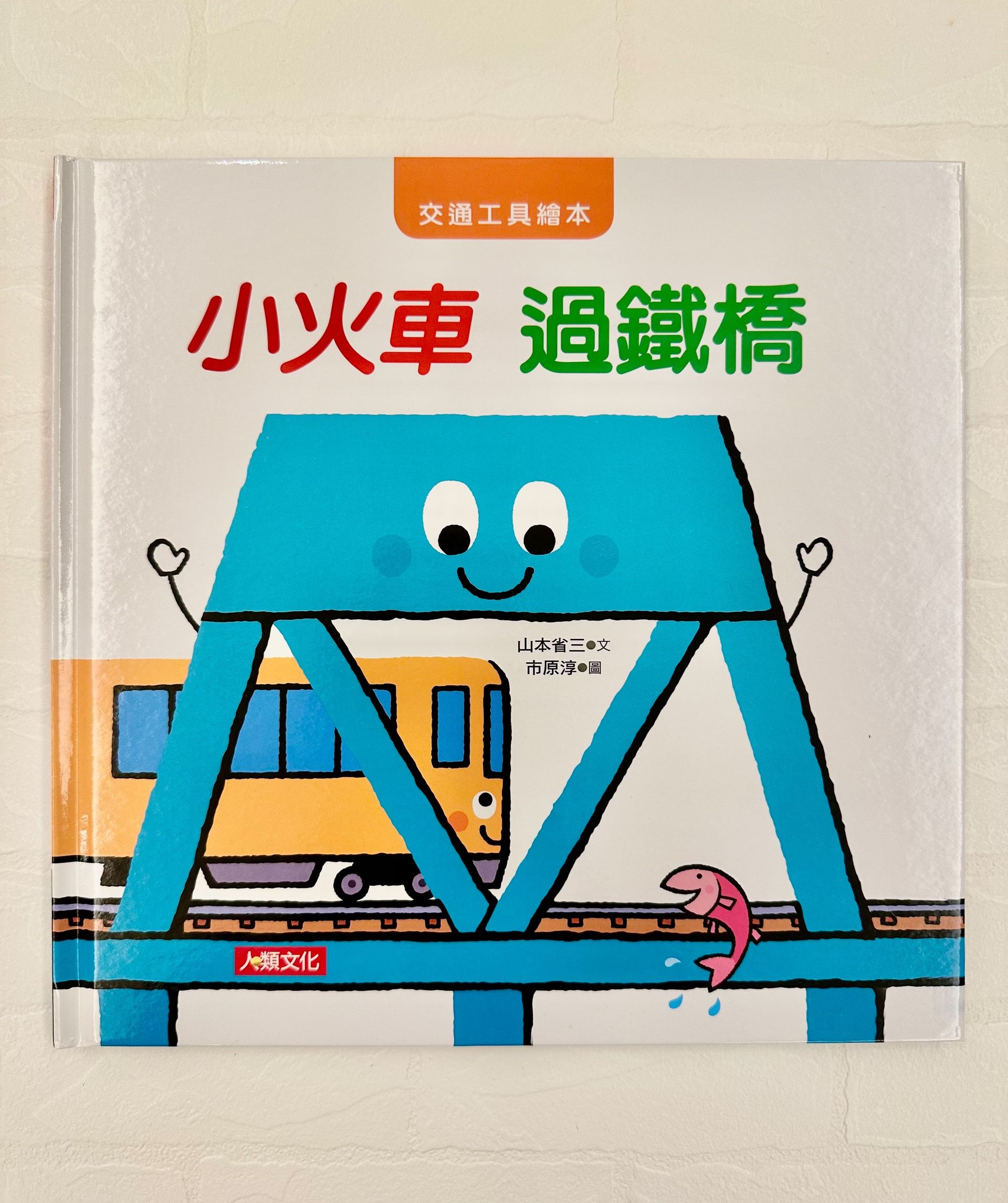 《交通工具繪本》