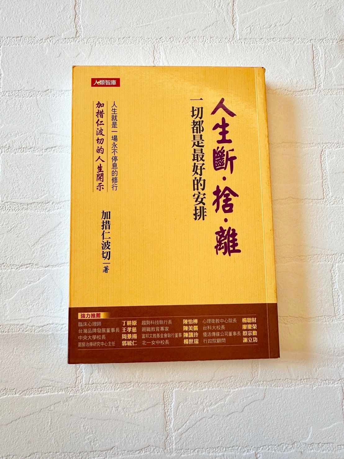 人生斷捨離一切都是最好的安排-加措仁波切