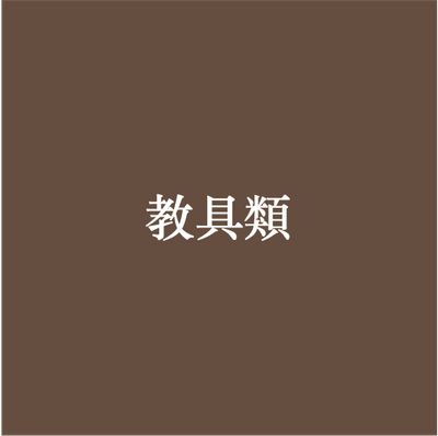 教具類