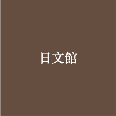 日文館