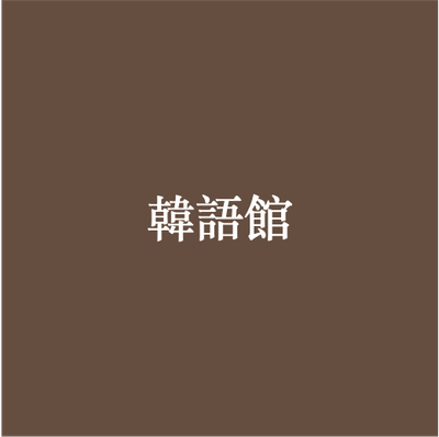韓語館