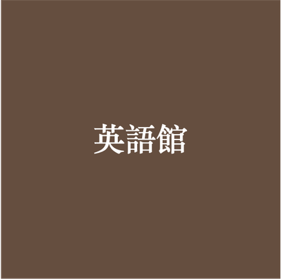 英語館