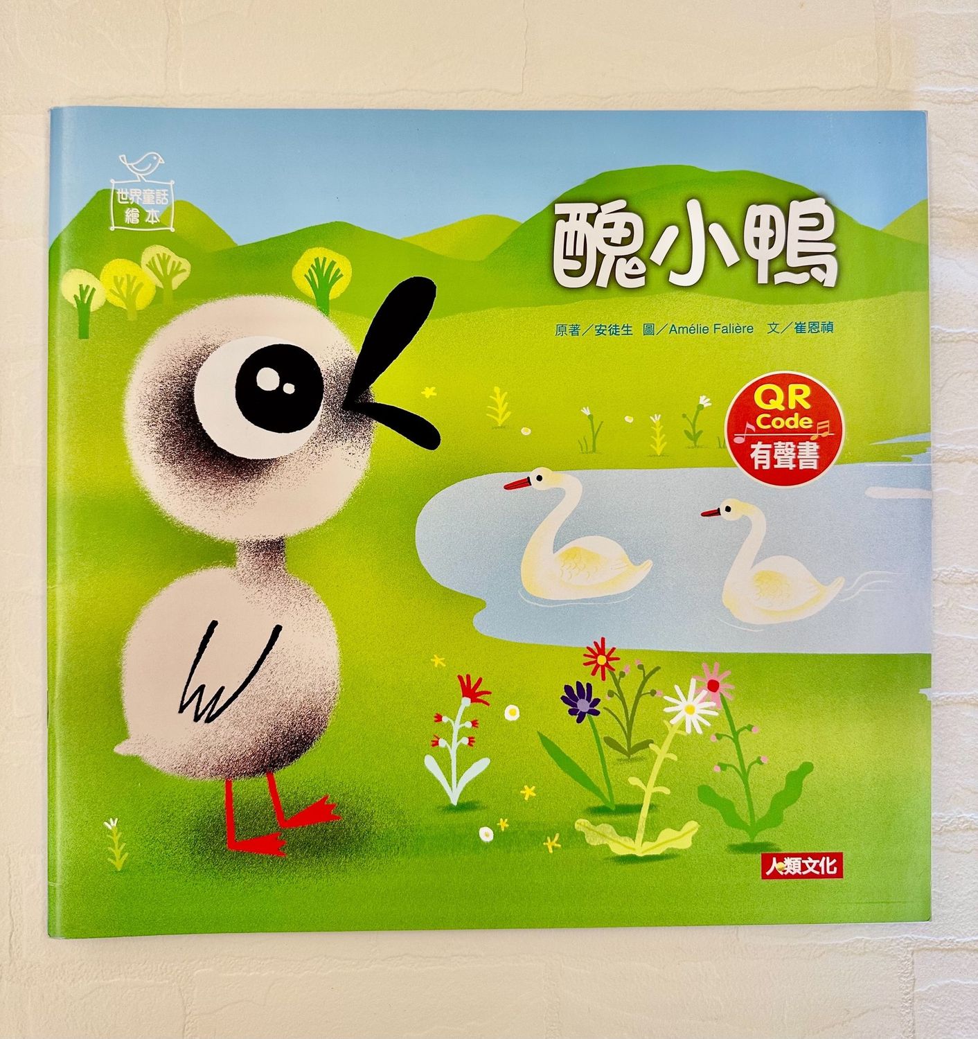 《世界童話繪本系列》-附QR CODE有聲書