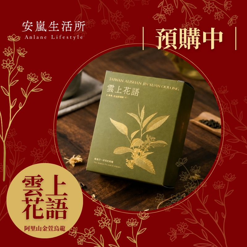 【預購商品?】拾光茶語系列｜雲上花語－台灣阿里山金萱烏龍（輕焙）