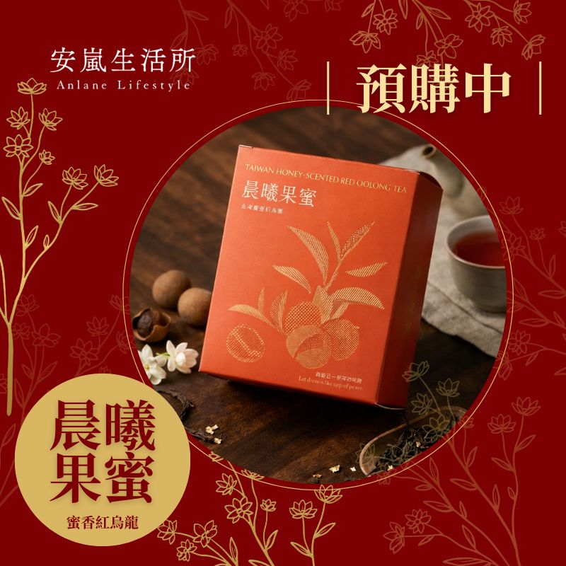 【預購商品?】拾光茶語系列｜晨曦果蜜－台灣蜜香紅烏龍