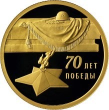 РФ. 2015. 50 рублей. СПМД. Серия: 70-летие Победы советского народа в Великой Отечественной войне 1941-1945 гг. Могила неизвестного солдата. 0.999 Золото. 0.25 Oz., AGW., 7.89 g. PROOF. Mintage: 1,500 РФ. 2015. 50 рублей. СПМД. Серия: 70-летие Победы советского народа в Великой Отечественной войне 1941-1945 гг. Могила неизвестного солдата. 0.999 Золото. 0.25 Oz., AGW., 7.89 g. PROOF. Mintage: 1,500