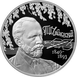РФ. 2015. 2 рубля. ММД. Серия: Выдающиеся личности России. Композитор П.И. Чайковский. 0.925 Серебро 0,50 Oz, ASW., 17.0g. PROOF. Mintage: 3,000 РФ. 2015. 2 рубля. ММД. Серия: Выдающиеся личности России. Композитор П.И. Чайковский. 0.925 Серебро 0,50 Oz, ASW., 17.0g. PROOF. Mintage: 3,000