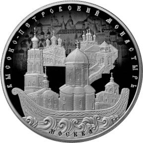 РФ. 2015. 25 рублей. ММД. Серия: Памятники архитектуры России. Высоко-Петровский монастырь города Москвы. 0.925 Серебро. 5.0 Oz., ASW, 169.85 g. PROOF. Mintage: 1,000 РФ. 2015. 25 рублей. ММД. Серия: Памятники архитектуры России. Высоко-Петровский монастырь города Москвы. 0.925 Серебро. 5.0 Oz., ASW, 169.85 g. PROOF. Mintage: 1,000